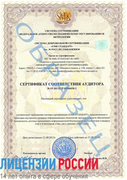 Образец сертификата соответствия аудитора №ST.RU.EXP.00006030-2 Новый Рогачик Сертификат ISO 27001